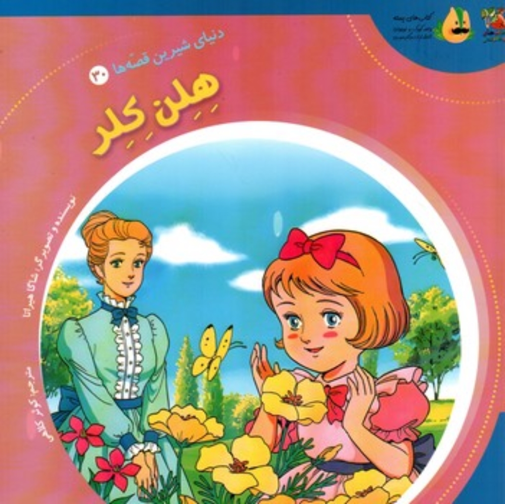 تصویر  دنیای شیرین قصه ها 30- هلن کلر (خشتی-شمیز)